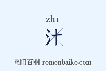 汁是什么意思的图片